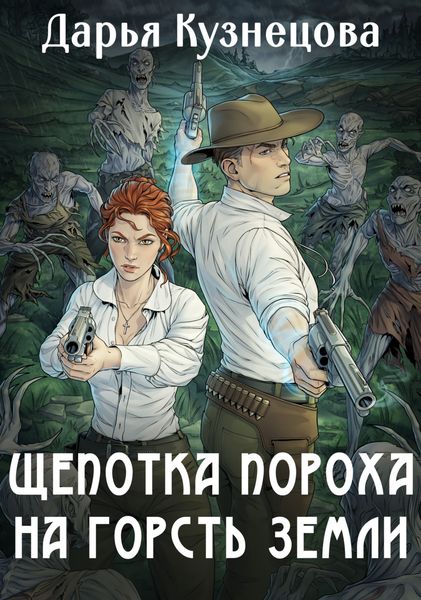 Обложка книги  «Щепотка пороха на горсть земли»