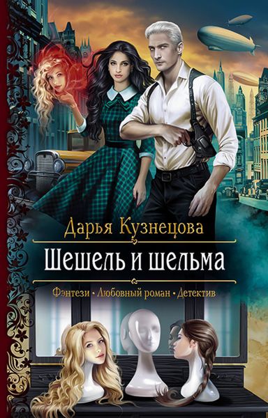 Обложка книги  «Шешель и шельма»