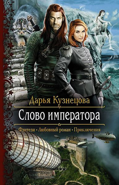 Обложка книги  «Слово Императора»