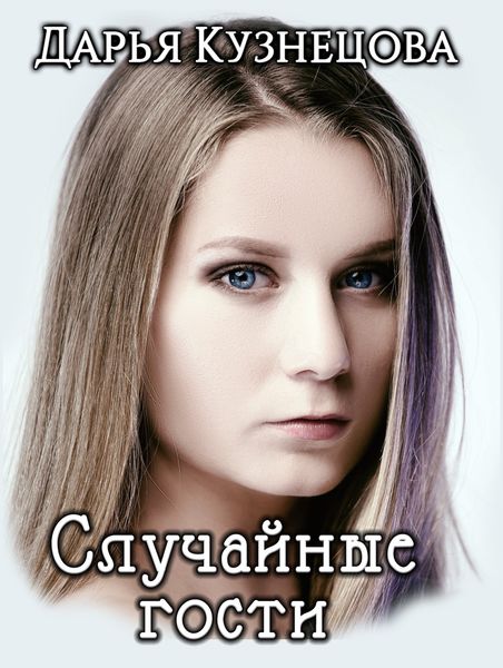 Обложка книги  «Случайные гости»