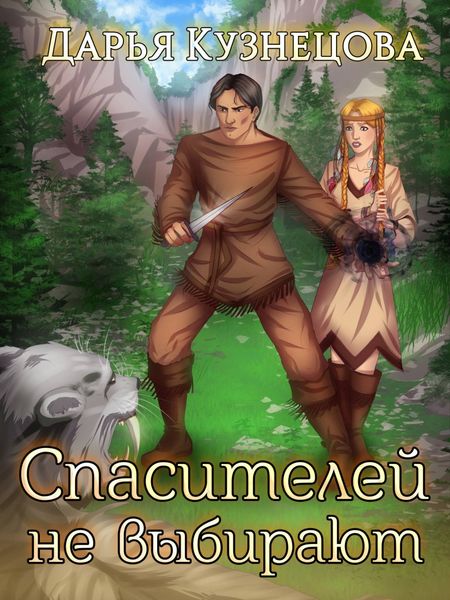Обложка книги «Спасителей не выбирают»