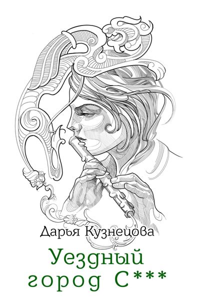Обложка книги  «Уездный город С***»