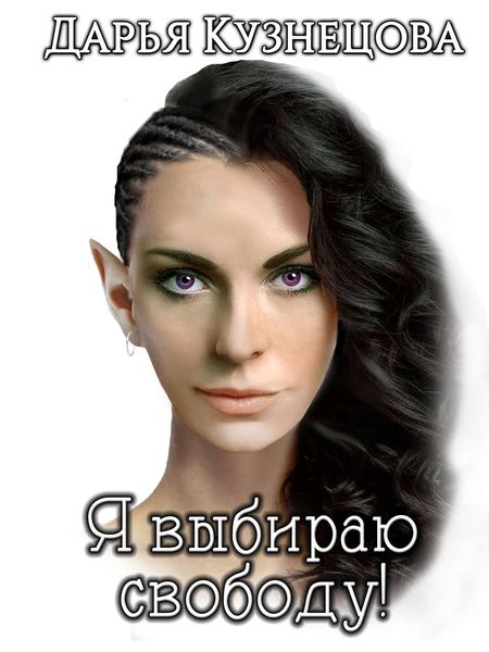 Обложка книги  «Я выбираю свободу!»