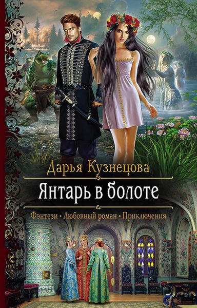 Обложка книги  «Янтарь в болоте»