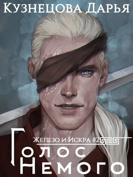 Обложка книги «Железный регент. Голос Немого»