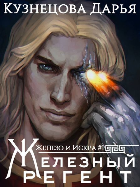 Обложка книги «Железный регент»