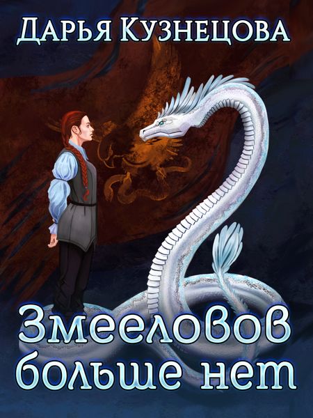 Обложка книги  «Змееловов больше нет»