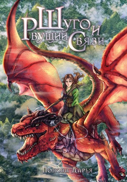 Обложка книги  «Шуго и Рвущий связи»