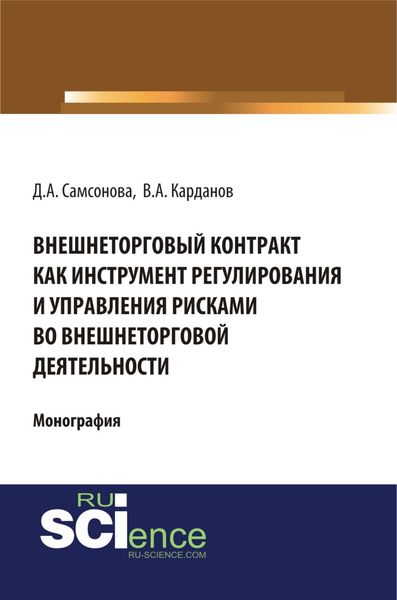 Обложка книги «Внешнеторговый контракт как инструмент регулирования и управления рисками во внешнеторговой деятельности. (Аспирантура, Бакалавриат, Магистратура). Монография.»