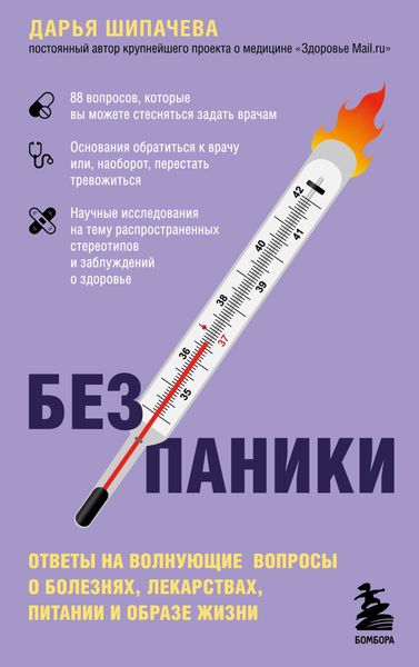 Обложка книги  «Без паники. Ответы на волнующие вопросы о болезнях, лекарствах, питании и образе жизни»