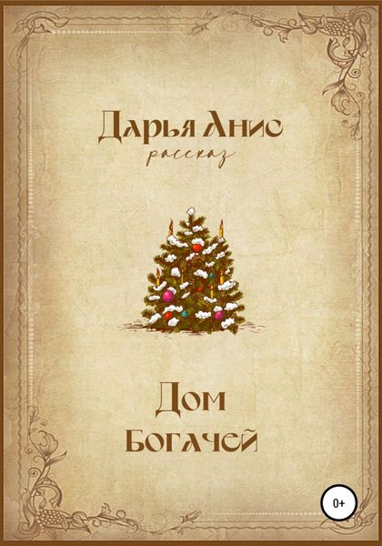 Обложка книги «Дом богачей»