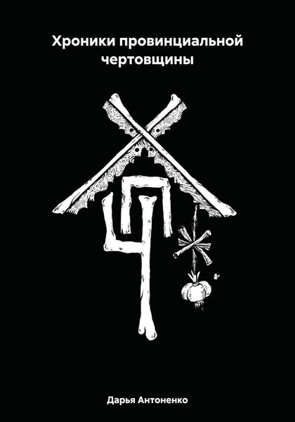 Обложка книги  «Хроники провинциальной чертовщины»