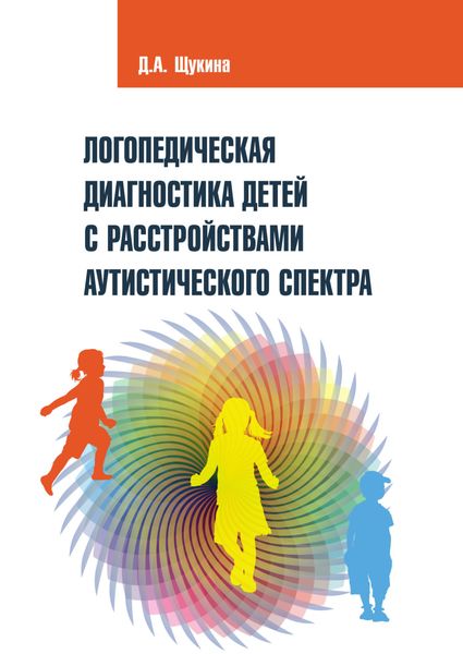 Обложка книги «Логопедическая диагностика детей с расстройствами аутистического спектра»