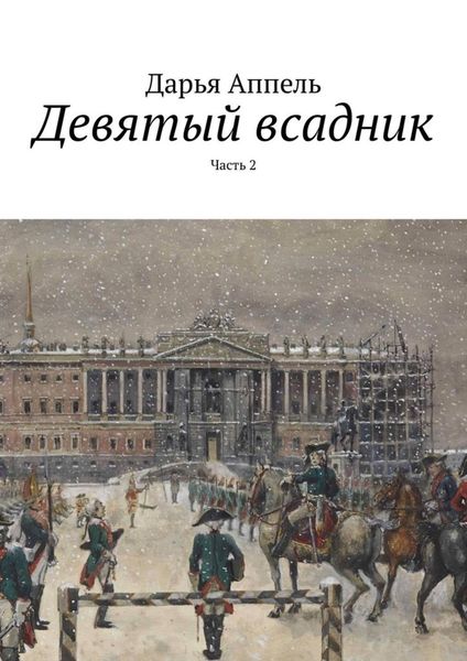 Обложка книги «Девятый всадник. Часть 2»