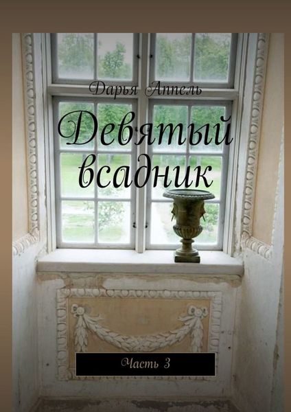 Обложка книги «Девятый всадник. Часть 3»