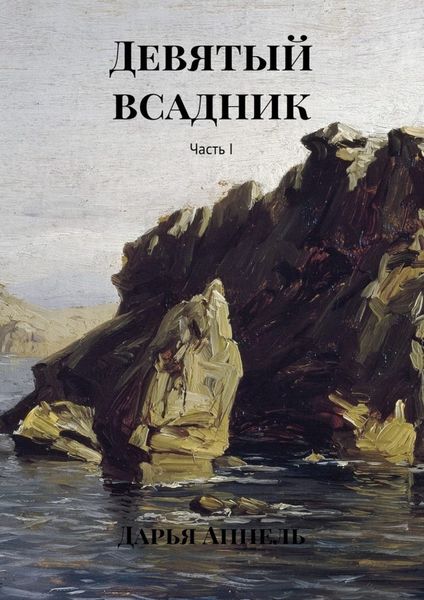 Обложка книги «Девятый всадник. Часть I»