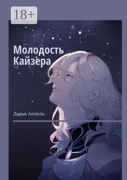 Обложка книги «Молодость Кайзера»