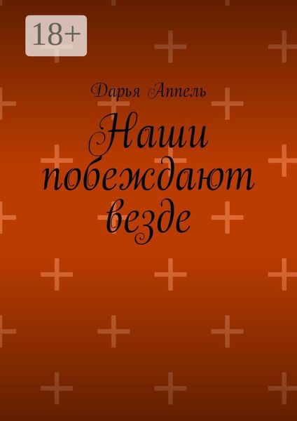 Обложка книги «Наши побеждают везде»
