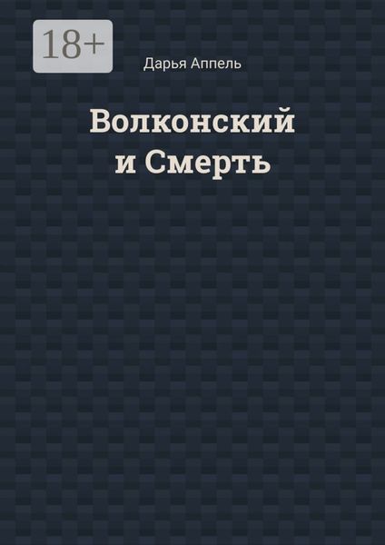 Обложка книги  «Волконский и Смерть»