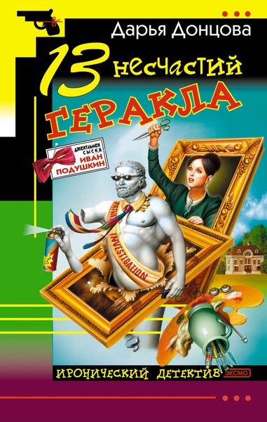Обложка книги «13 несчастий Геракла»