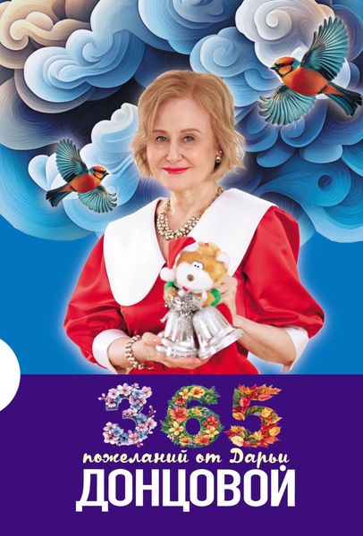 Обложка книги  «365 пожеланий от Дарьи Донцовой»