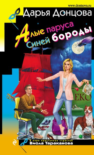 Обложка книги «Алые паруса Синей бороды»