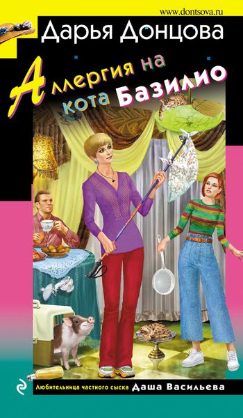 Обложка книги  «Аллергия на кота Базилио»