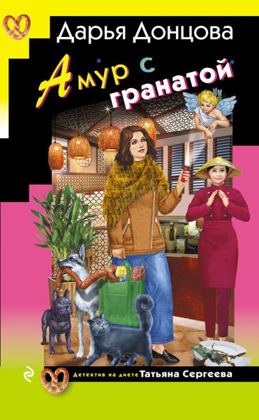 Обложка книги  «Амур с гранатой»
