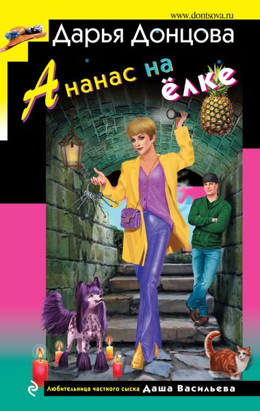 Обложка книги  «Ананас на ёлке»