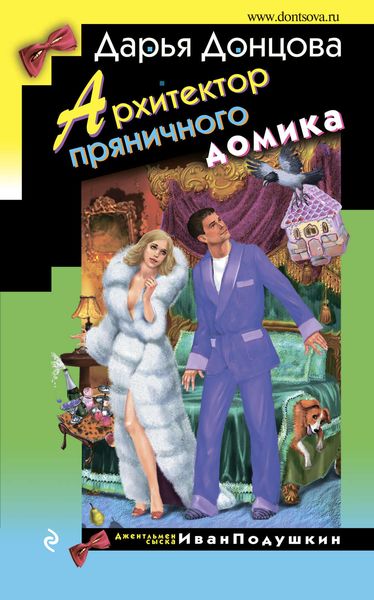 Обложка книги «Архитектор пряничного домика»