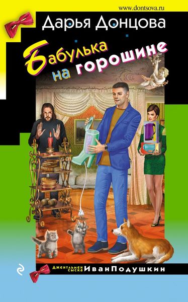 Обложка книги  «Бабулька на горошине»