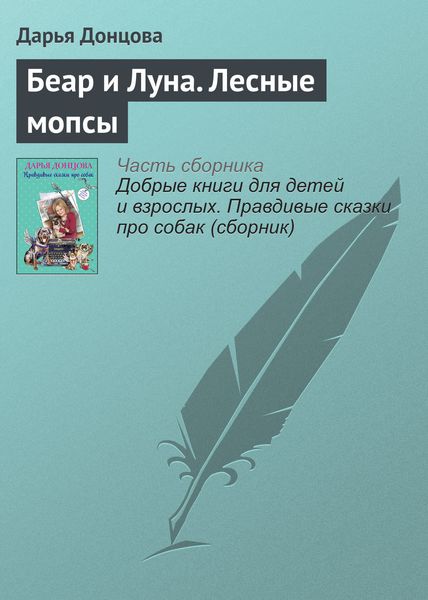 Обложка книги «Беар и Луна. Лесные мопсы»