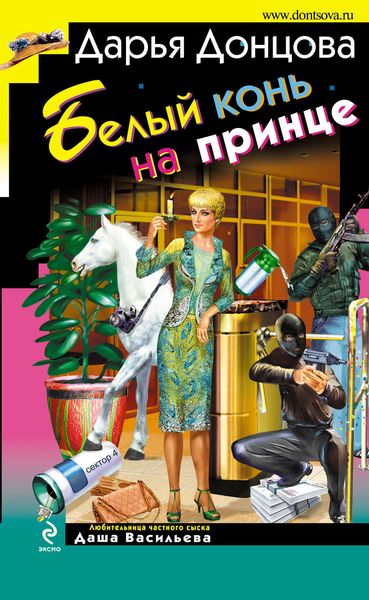 Обложка книги  «Белый конь на принце»