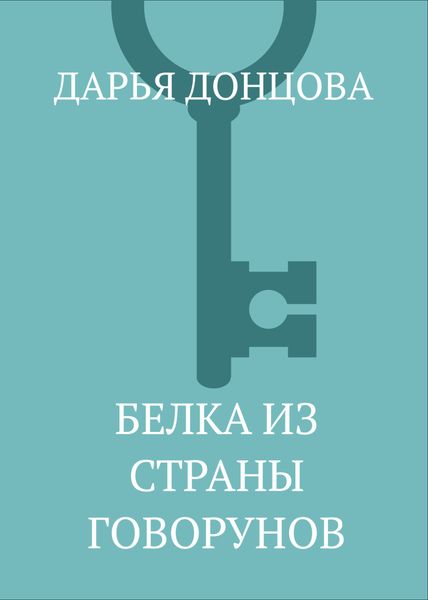 Обложка книги  «Белка из страны говорунов»
