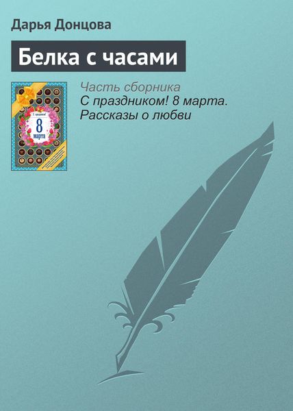 Обложка книги  «Белка с часами»
