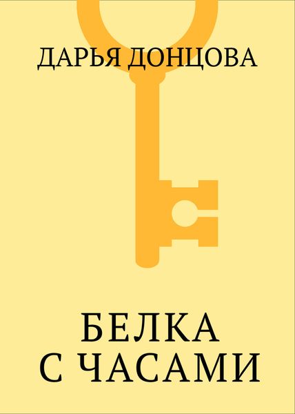 Обложка книги «Белка с часами»