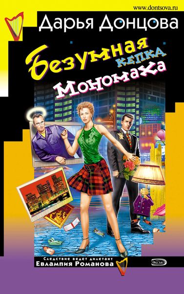 Обложка книги «Безумная кепка Мономаха»