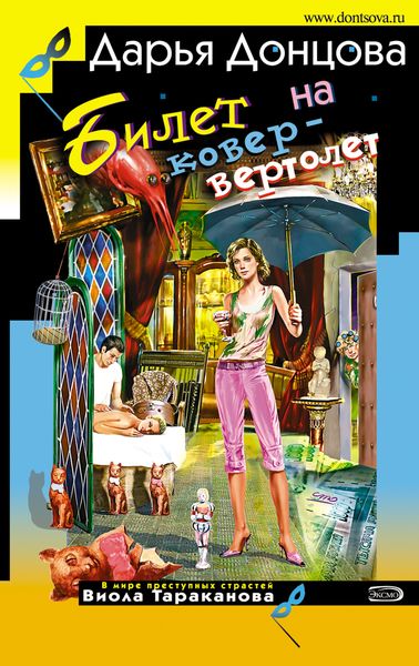 Обложка книги «Билет на ковер-вертолет»