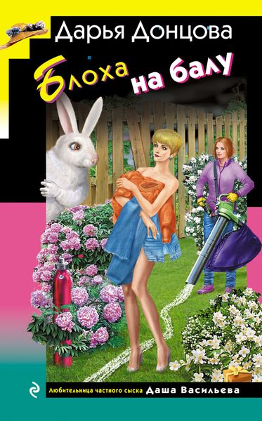 Обложка книги  «Блоха на балу»