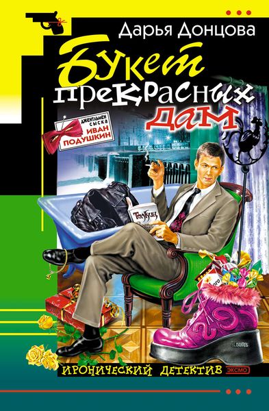 Обложка книги «Букет прекрасных дам»