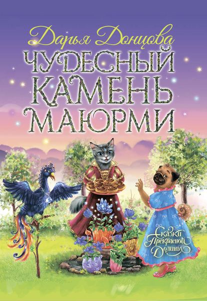 Обложка книги «Чудесный камень Маюрми»