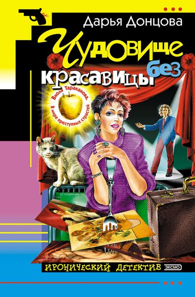 Обложка книги «Чудовище без красавицы»