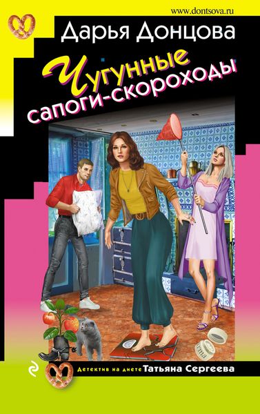 Обложка книги  «Чугунные сапоги-скороходы»