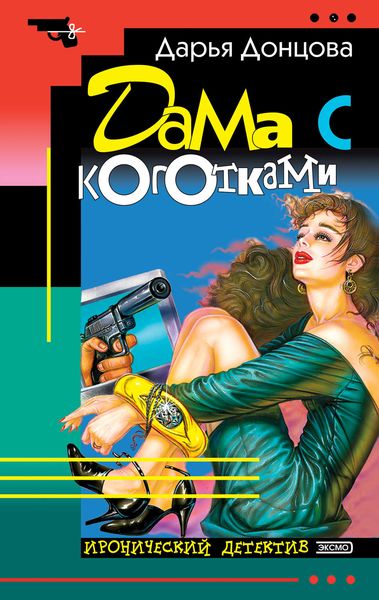 Обложка книги  «Дама с коготками»