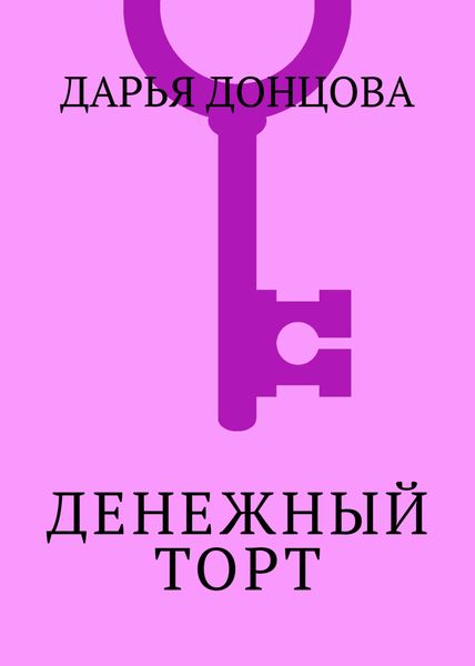 Обложка книги  «Денежный торт»