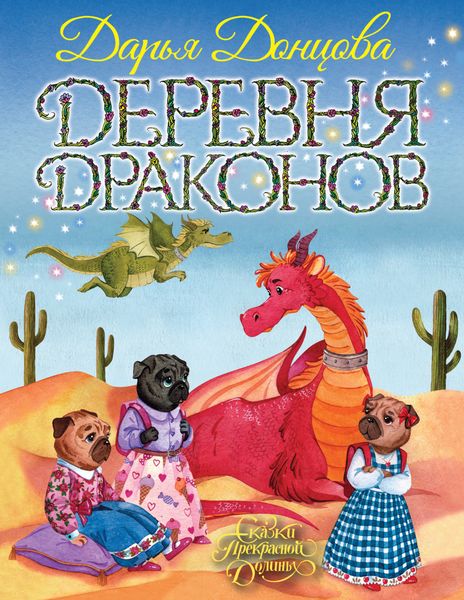 Обложка книги «Деревня Драконов»