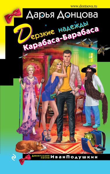 Обложка книги  «Дерзкие надежды Карабаса-Барабаса»