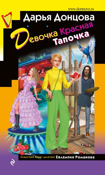 Обложка книги  «Девочка Красная Тапочка»