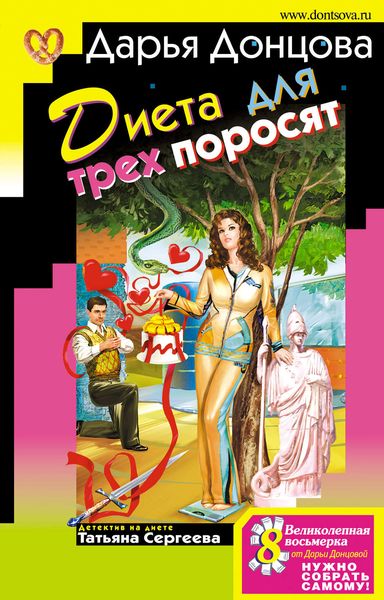 Обложка книги  «Диета для трех поросят»