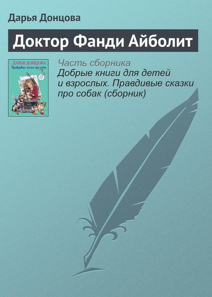 Обложка книги  «Доктор Фанди Айболит»